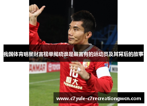 我国体育明星财富榜单揭晓谁是最富有的运动员及其背后的故事