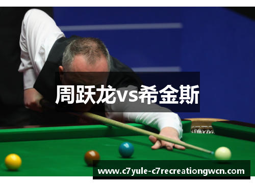 周跃龙vs希金斯