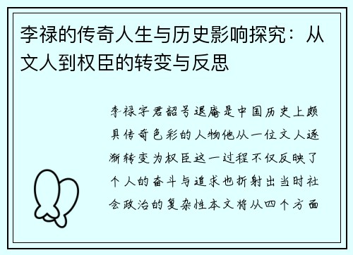 李禄的传奇人生与历史影响探究：从文人到权臣的转变与反思