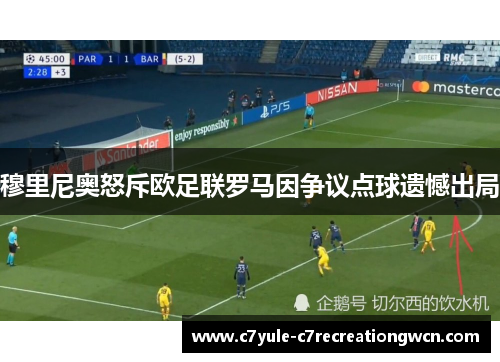 穆里尼奥怒斥欧足联罗马因争议点球遗憾出局