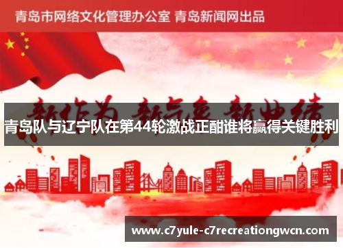 青岛队与辽宁队在第44轮激战正酣谁将赢得关键胜利