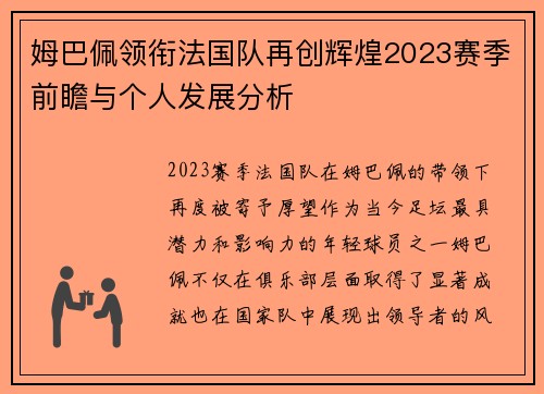 姆巴佩领衔法国队再创辉煌2023赛季前瞻与个人发展分析
