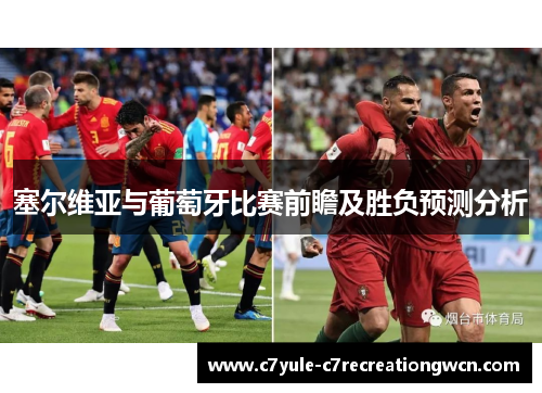 塞尔维亚与葡萄牙比赛前瞻及胜负预测分析