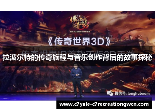 拉波尔特的传奇旅程与音乐创作背后的故事探秘