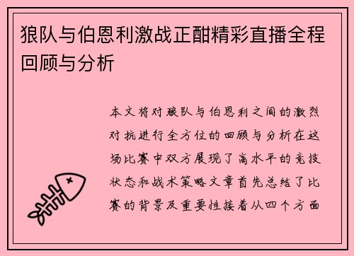 狼队与伯恩利激战正酣精彩直播全程回顾与分析