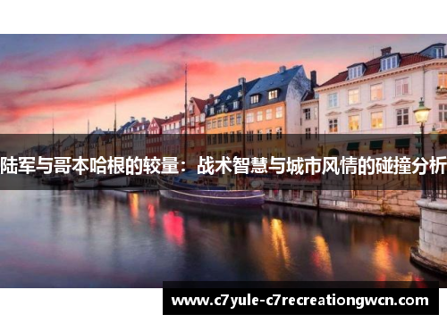 陆军与哥本哈根的较量：战术智慧与城市风情的碰撞分析