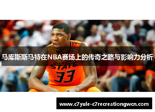 马库斯斯马特在NBA赛场上的传奇之路与影响力分析