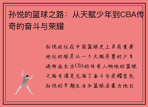 孙悦的篮球之路：从天赋少年到CBA传奇的奋斗与荣耀