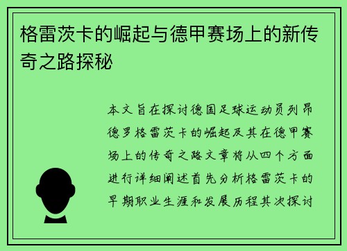 格雷茨卡的崛起与德甲赛场上的新传奇之路探秘
