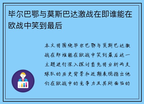 毕尔巴鄂与莫斯巴达激战在即谁能在欧战中笑到最后