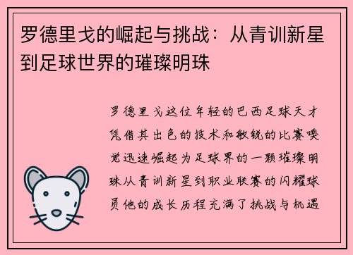 罗德里戈的崛起与挑战：从青训新星到足球世界的璀璨明珠