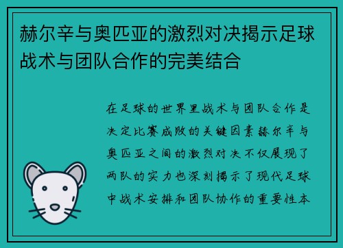赫尔辛与奥匹亚的激烈对决揭示足球战术与团队合作的完美结合