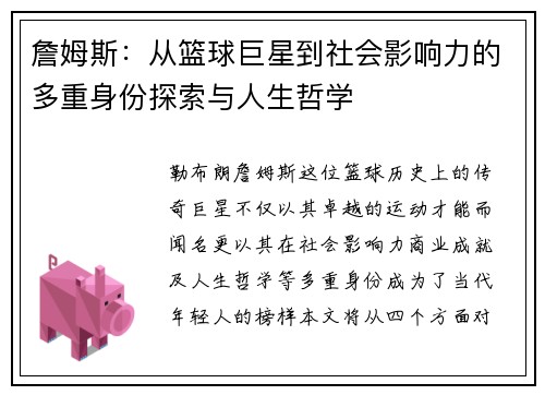 詹姆斯：从篮球巨星到社会影响力的多重身份探索与人生哲学