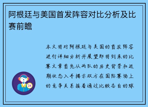 阿根廷与美国首发阵容对比分析及比赛前瞻