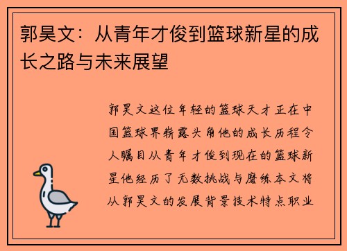 郭昊文：从青年才俊到篮球新星的成长之路与未来展望