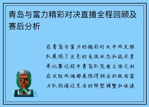 青岛与富力精彩对决直播全程回顾及赛后分析