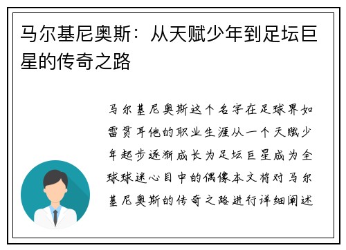 马尔基尼奥斯：从天赋少年到足坛巨星的传奇之路